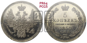 5 копеек 1850 года СПБ/ПА (орел 1851 года СПБ/ПА, узкий хвост из 7-ми перьев, боковые перья отдалены от центрального)