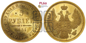 5 рублей 1851 года СПБ/АГ (орел 1851 года СПБ/АГ, корона очень маленькая, перья растрепаны, Св.Георгий без плаща)
