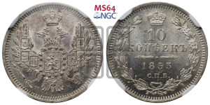 10 копеек 1853 года СПБ/HI (орел 1851 года СПБ/HI, хвост и крылья растрепаны, центральное перо в хвосте самое длинное, Св.Георгий в плаще)