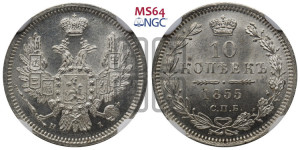 10 копеек 1855 года СПБ/НI (орел 1851 года СПБ/НI, хвост и крылья растрепаны)