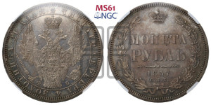1 рубль 1857 года СПБ/ФБ (орел 1851 года СПБ/ФБ, в крыле над державой 3 пера вниз, св. Георгий без плаща)