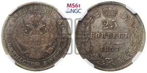 25 копеек 1857 года MW (MW, Варшавский двор)