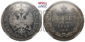 Полтина 1859 года СПБ/ФБ (св. Георгий без плаща, 3 пары длинных перьев в хвосте, щит герба широкий)