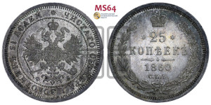 25 копеек 1860 года СПБ/ФБ (орел 1859 года СПБ/ФБ, перья хвоста в стороны)