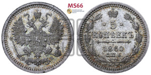 5 копеек 1860 года СПБ/ФБ (орел 1861 года СПБ/ФБ, 1 ряд длинных перьев в хвосте, широкие)