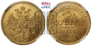 5 рублей 1866 года СПБ/СШ (орел 1859 года СПБ/СШ, хвост орла объемный)