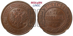 5 копеек 1869 года ЕМ (новый тип, ЕМ, Екатеринбургский двор)