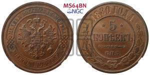 5 копеек 1880 года СПБ (новый тип, СПБ, Петербургский двор)