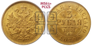 3 рубля 1881 года СПБ/НФ