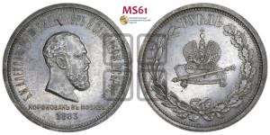 1 рубль 1883 года ЛШ (В память коронации императора Александра III)