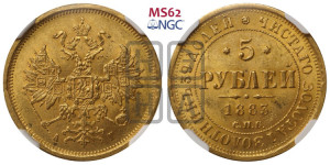 5 рублей 1883 года СПБ/АГ (орел 1859 года СПБ/АГ, крест державы ближе к перу)