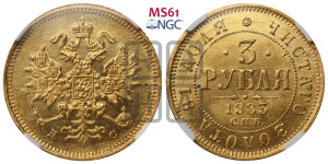 3 рубля 1883 года СПБ/ДС