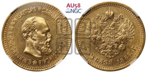 5 рублей 1888 года (АГ) (борода длиннее)