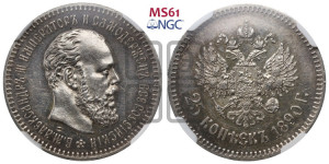 25 копеек 1890 года (АГ) (с портретом Александра III)