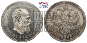 50 копеек 1891 года (АГ)