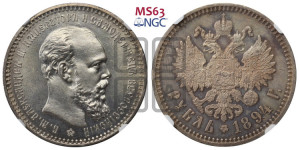 1 рубль 1894 года (АГ) (малая голова, борода длиннее, близко к надписи)