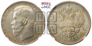 1 рубль 1896 года (АГ)