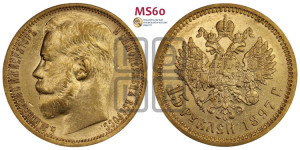 15 рублей 1897 года (АГ)