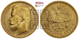 15 рублей 1897 года (АГ)