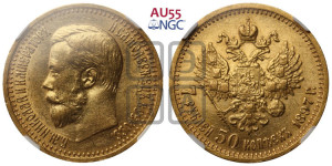 7 рублей 50 копеек 1897 года (АГ)