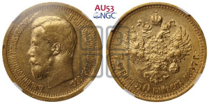 7 рублей 50 копеек 1897 года (АГ)