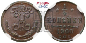 1/4 копейки 1900 года СПБ