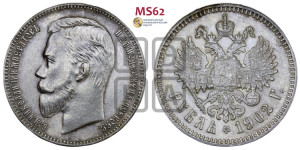 1 рубль 1902 года (АР)