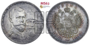 1 рубль 1913 года (ВС). В память 300-летия Дома Романовых.