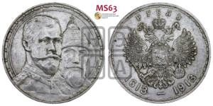 1 рубль 1913 года (ВС). В память 300-летия Дома Романовых.