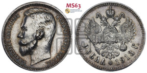 1 рубль 1913 года (ЭБ)