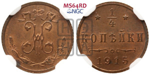 1/4 копейки 1915 года