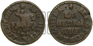 1 копейка 1705 года МД (МД, всадник без плаща)