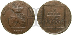 2 пара - 3 копейки 1772 года (для Молдовы)