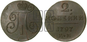 2 копейки 1797 года КМ (КМ, Сузунский двор)