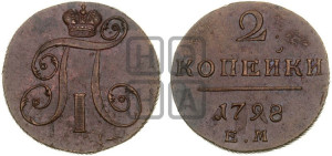 2 копейки 1798 года ЕМ (ЕМ, Екатеринбургский двор)