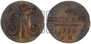 2 копейки 1799 года ЕМ (ЕМ, Екатеринбургский двор)