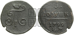 Полушка 1799 года ЕМ (ЕМ, Екатеринбургский двор)