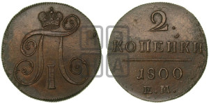 2 копейки 1800 года ЕМ (ЕМ, Екатеринбургский двор)