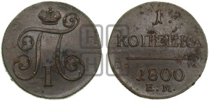 1 копейка 1800 года ЕМ (ЕМ, Екатеринбургский двор)
