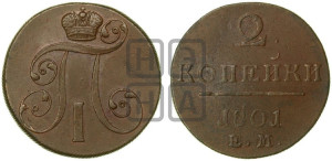 2 копейки 1801 года ЕМ (ЕМ, Екатеринбургский двор)
