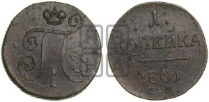 1 копейка 1801 года ЕМ (ЕМ, Екатеринбургский двор)