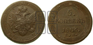 5 копеек 1806 года ЕМ (“Кольцевик”, ЕМ, орел 1806 года ЕМ, корона больше, на аверсе точка с двумя ободками)