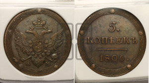 5 копеек 1806 года КМ (“Кольцевик”, КМ, орел и хвост шире, на аверсе точка с 2-мя ободками, без кругового орнамента)