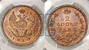 2 копейки 1810 года СПБ/ФГ (Орел обычный, СПБ, Санкт-Петербургский двор). Новодел.