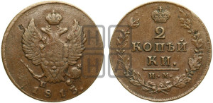 2 копейки 1813 года ИМ/ПС (Орел обычный, ИМ или КМ, Ижорский двор)