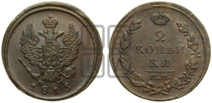 2 копейки 1815 года ЕМ/НМ (Орел обычный, ЕМ, Екатеринбургский двор)