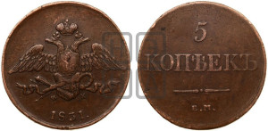 5 копеек 1831 года ЕМ/ФХ (“Крылья вниз”, ЕМ, Екатеринбургский двор)
