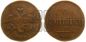 2 копейки 1832 года СМ (СМ, крылья вниз)