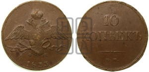 10 копеек 1833 года ЕМ/ФХ (ЕМ, Екатеринбургский двор)