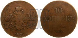 10 копеек 1837 года ЕМ/КТ (ЕМ, Екатеринбургский двор)